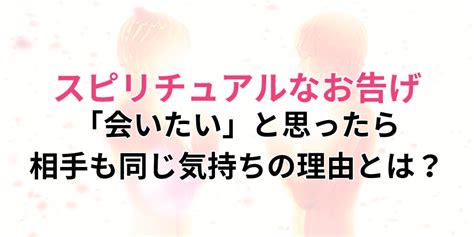 無性に会いたい スピリチュアル|恋の達人